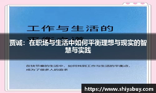 贾诚:在职场与生活中如何平衡理想与现实的智慧与实践